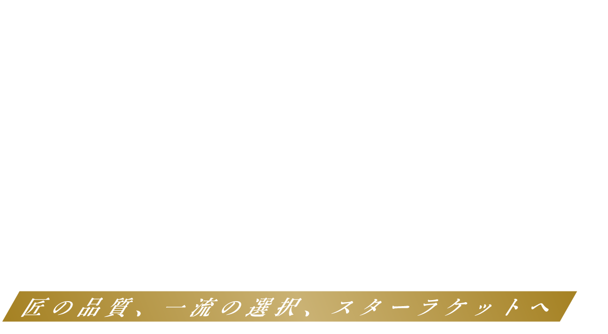 匠の品質、一流の背タンク、スラ―ラケットへ